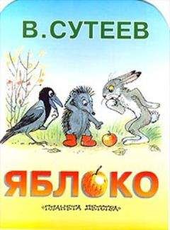 Владимир Сутеев - Сказочные истории и сказочные повести