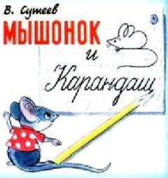 Владимир Сутеев - Капризная кошка
