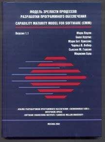 Марк Паулк - Модель зрелости процессов разработки программного обеспечения