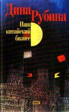 Дина Рубина - Холодная весна в Провансе (сборник)