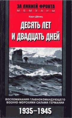 Карл Дёниц - Немецкие подводные лодки во второй мировой войне