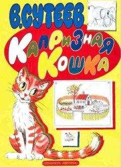 Сигрид Унсет - Жили в землянке петух да кошка…
