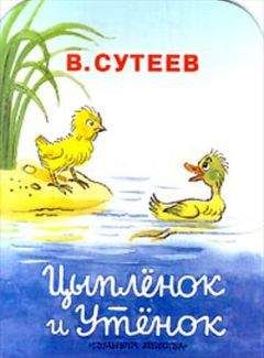 Владимир Сутеев - Палочка-выручалочка