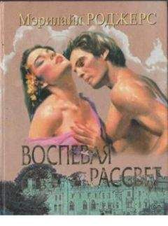 Мэрилайл Роджерс - Воспевая утреннюю звезду