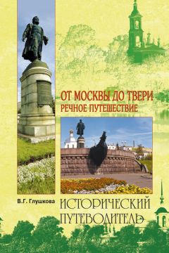 Вера Глушкова - Ярославская земля. Природа. История. Экономика. Культура. Достопримечательности. Религиозные центры