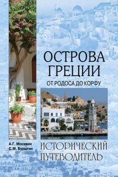 Анатолий Москвин - Неаполитанская Ривьера. Неаполь. Капри. Искья. Прочида