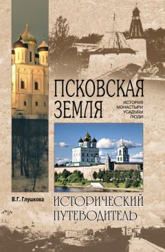 Вера Глушкова - Ярославская земля. Природа. История. Экономика. Культура. Достопримечательности. Религиозные центры