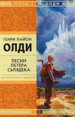 Генри Олди - Песни Петера Сьлядека