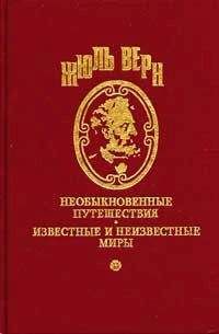 Жюль Верн - Путешествие в Англию и Шотландию задом наперед