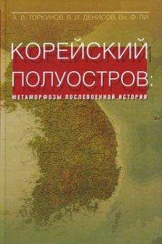 Константин Чуприн - Последняя крепость Сталина. Военные секреты Северной Кореи