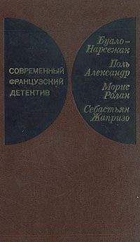 Пьер Буало - Современный французский детективный роман