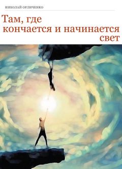 Николай Орличенко - Там, где кончается и начинается свет