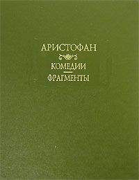  Аристофан - Женщины в народном собрании