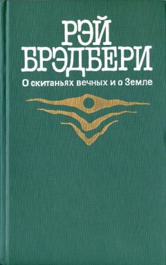 Рэй Брэдбери - Поджог по-ирландски