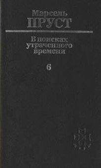 Марсель Пруст - Обретенное время