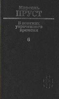 Марсель Пруст - Содом и Гоморра