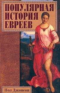 Феликс Кандель - Евреи России. Времена и события. История евреев российской империи.