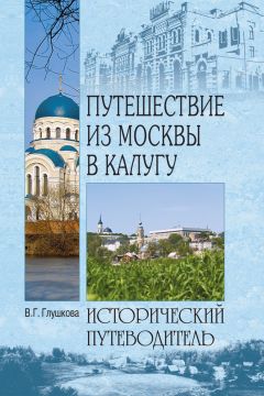 Вера Глушкова - Путешествие из Москвы в Санкт-Петербург. Речной круиз