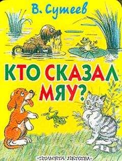 Владимир Сутеев - Три котёнка