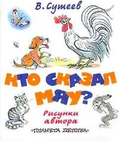 Владимир Сутеев - Три котёнка