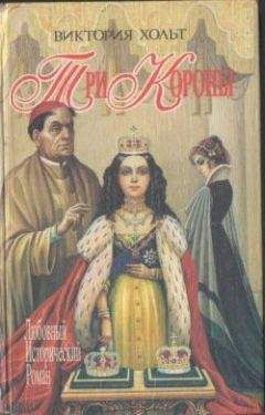 Виктория Холт - Кирклендские услады