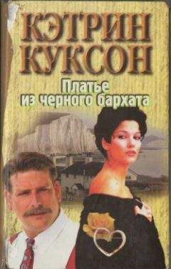 Кэтрин Куксон - Нарушенная клятва