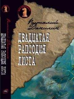 Даниэль Клугер - Двадцатая рапсодия Листа