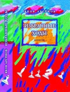 Яков Арсенов - Избранные ходы