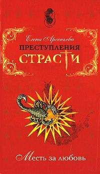 Елена Арсеньева - Люблю больше всех – больше всех ненавижу (Анна Козель, Саксония)