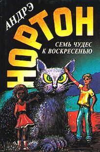 Анатолий Мошковский - Заблудившийся звездолет. Семь дней чудес