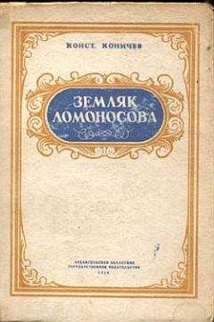 Константин Коничев - Повесть о Воронихине