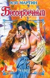 Марлен Сьюзон - Полночная разбойница