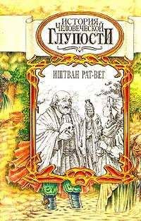 Александр Кульский - Призраки истории. Книга 2