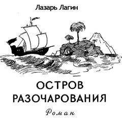 Лазарь Лагин - Остров Разочарования
