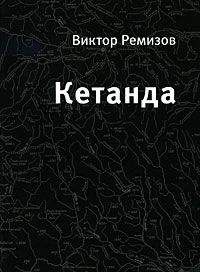 Виктор Ремизов - Кетанда