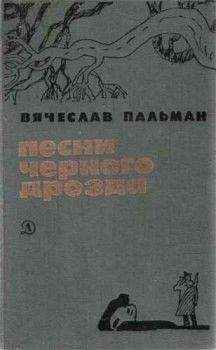 Александр Формозов - Формозов А.Н. Шесть дней в лесах