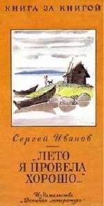 Сергей Гончаренко - Уроки добра