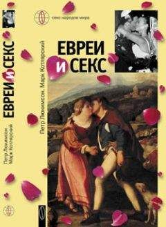 Лев Бердников - Евреи в царской России. Сыны или пасынки?