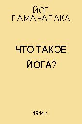 Йог Рамачарака - Что такое Йога?