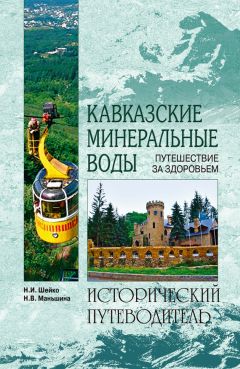 Наталья Шейко - Кавказские минеральные воды