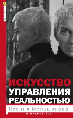 Ксения Меньшикова - Искусство управления реальностью. Ты можешь все!