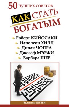 Наполеон Хилл - Думай и процветай. 17 правил успеха и богатства