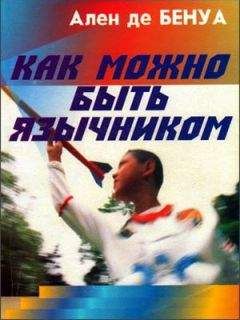 Реймон Арон - Демократия и тоталитаризм