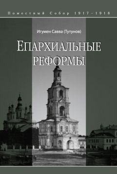 Игумен Митрофан (Гудков)  - Большой Домострой, или Крепкие семейные устои, освященные Церковью