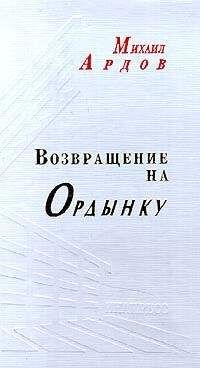 Михаил Ардов - Мелочи архи..., прото... и просто иерейской жизни