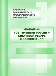  Коллектив авторов - Молодежь современной России – ключевой ресурс модернизации