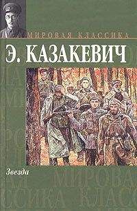 Эммануил Казакевич - Звезда