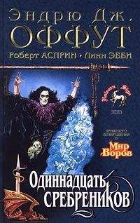 Роберт Асприн - Мир воров. История таверны «Распутный Единорог». Тени Санктуария. Сезон штормов