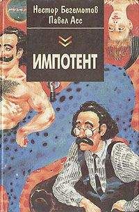 Павел Асс - Штирлиц, или Корейский вопрос