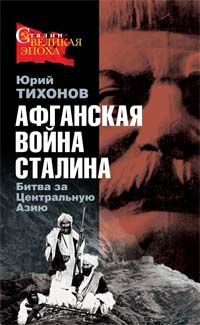 Роман КЛЮЧНИК - Сталин - период созидания. Гражданская война в СССР 1929-1933 гг